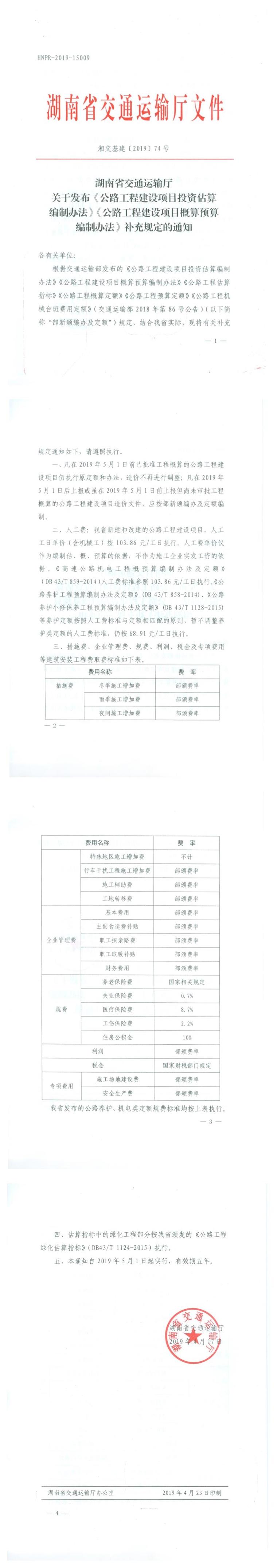 公路工程建设项目补充定额资料下载-湖南省公路工程建设项目补充定额