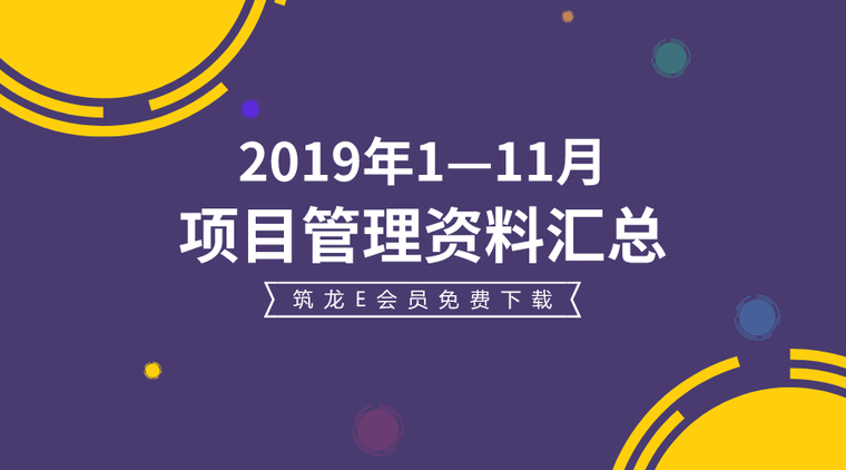 2019年质量月策划资料下载-2019年1-11月项目管理资料合集，别错过！