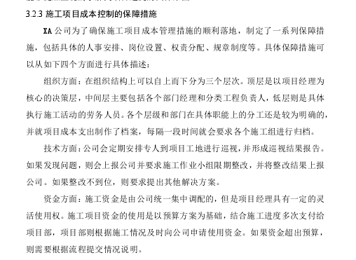 建筑施工住宅项目的精益成本管理研究-施工项目成本控制的保障措施