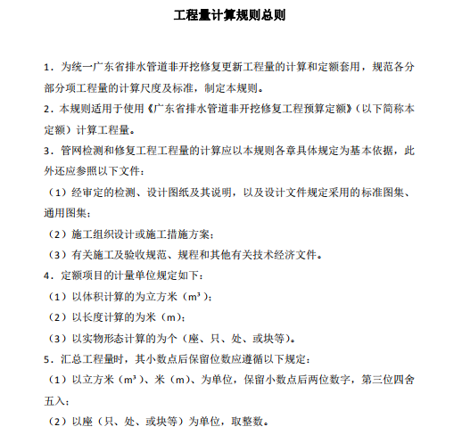 广东省城镇排水管道非开挖修复定额-工程计量规则总则