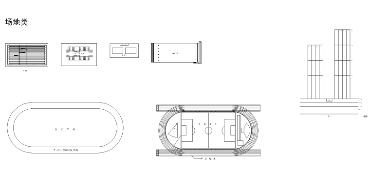 体育类场地设计常用CAD图块-3_看图王