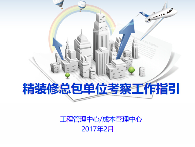 示范区精装修操作指引资料下载-知名企业精装修总包单位考察工作指引