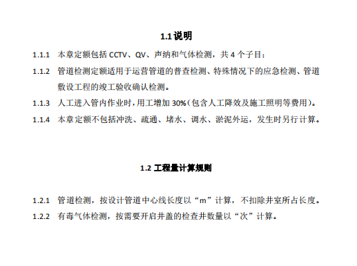 广东省城镇排水管道非开挖修复定额-管道检测说明及工程量计算规则