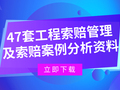 47套工程索赔管理及索赔案例分析资料合集