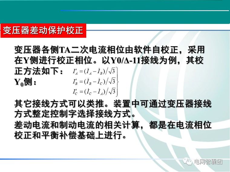 CT极性接法及变压器差动校正介绍_8