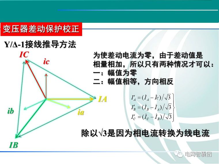 CT极性接法及变压器差动校正介绍_10