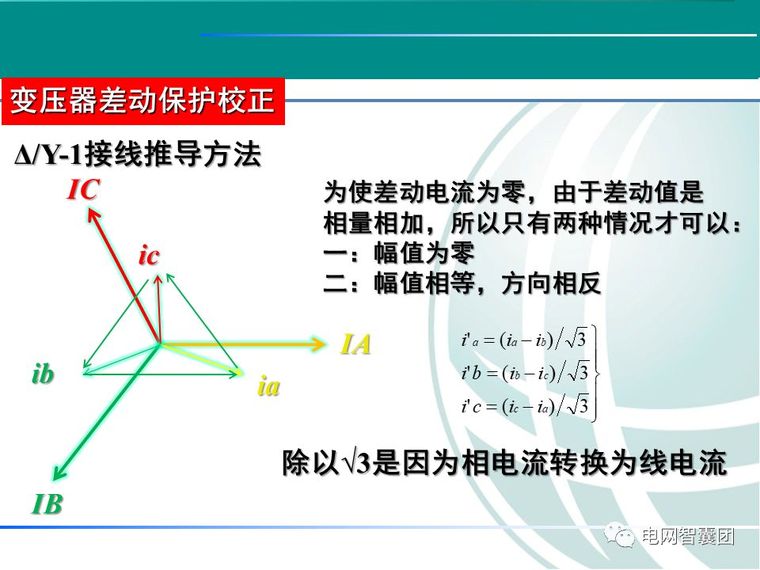 CT极性接法及变压器差动校正介绍_12