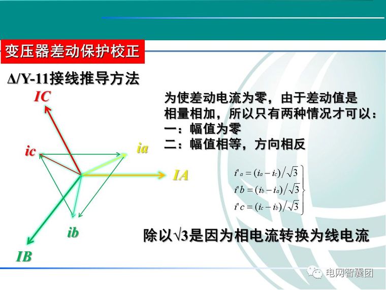 CT极性接法及变压器差动校正介绍_11