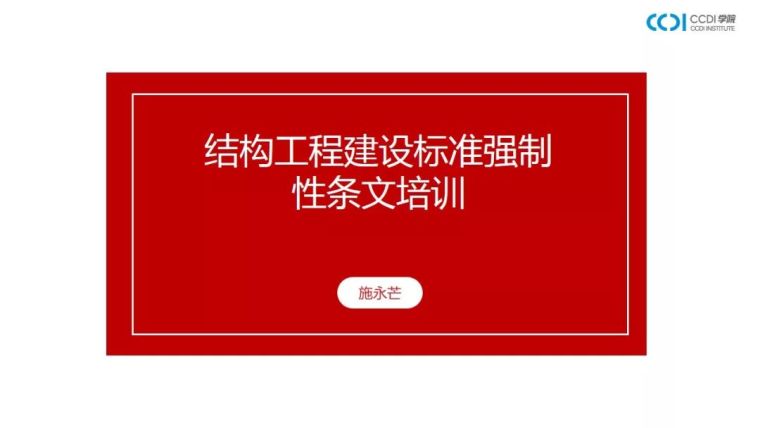 38PPT解析结构专业工程建设标准强制性条文_1