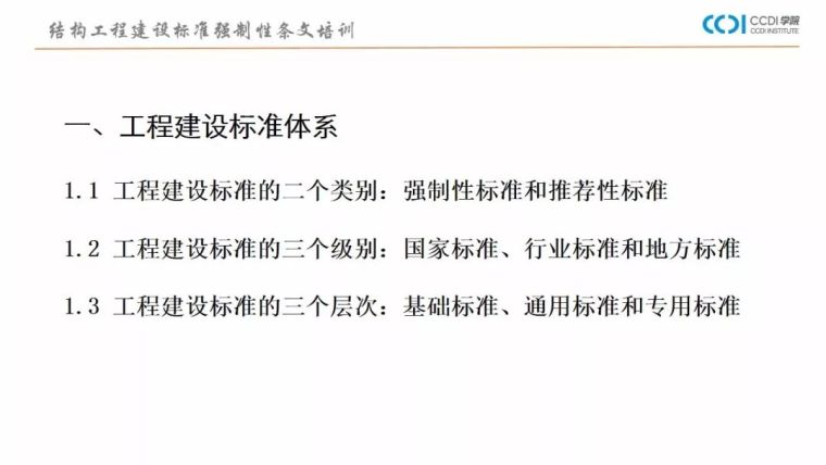 38PPT解析结构专业工程建设标准强制性条文_3