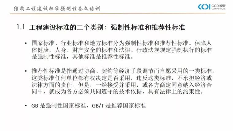 38PPT解析结构专业工程建设标准强制性条文_4