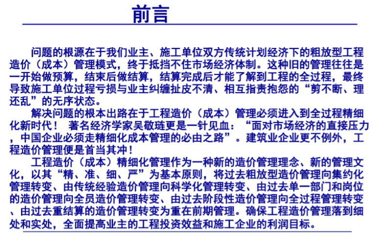 2019工程造价全过程精细化管理-1、前言