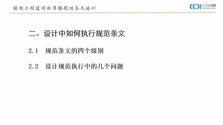 38PPT解析结构专业工程建设标准强制性条文_10