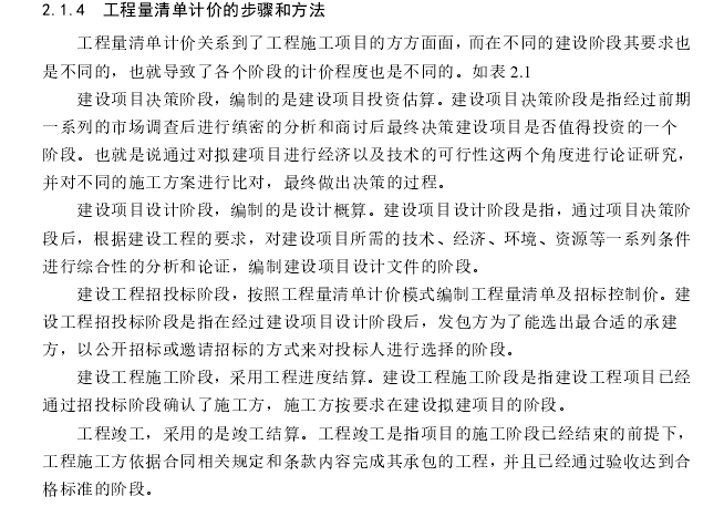 工程量清单计价模式下施工合同管理研究-工程量清单计价的步骤和方法