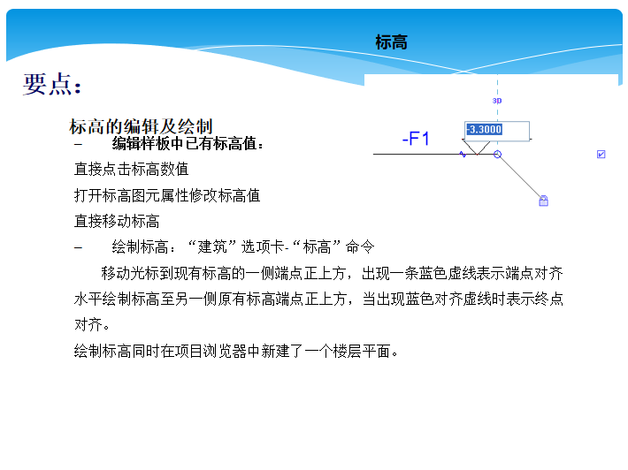 建筑设计Revit软件操作讲义_PPT122页-标高的编辑及绘制