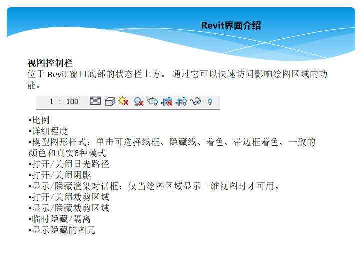 revit界面介绍之视图控制栏