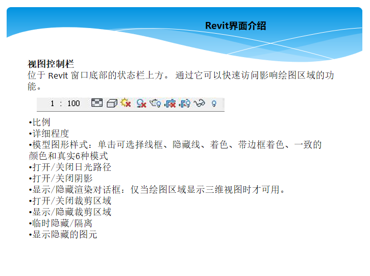 建筑设计Revit软件操作讲义_PPT122页-Revit界面介绍之视图控制栏