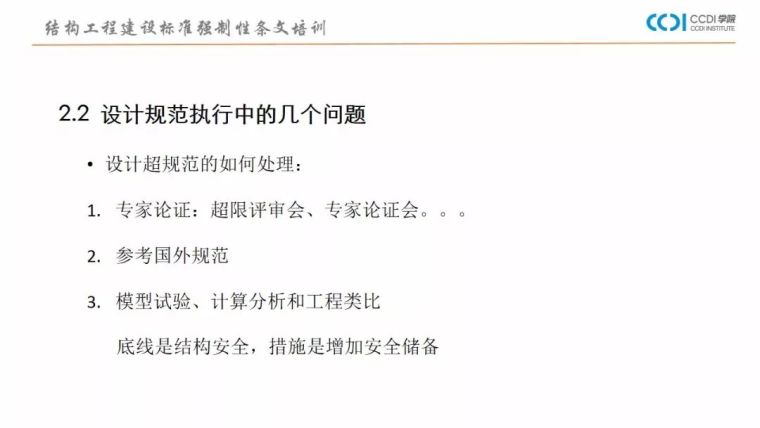 38PPT解析结构专业工程建设标准强制性条文_13