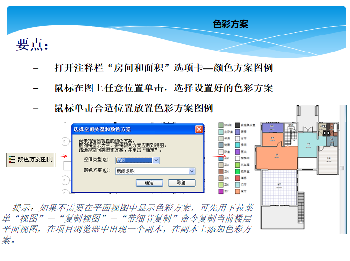 建筑设计Revit软件操作讲义_PPT122页-色彩方案