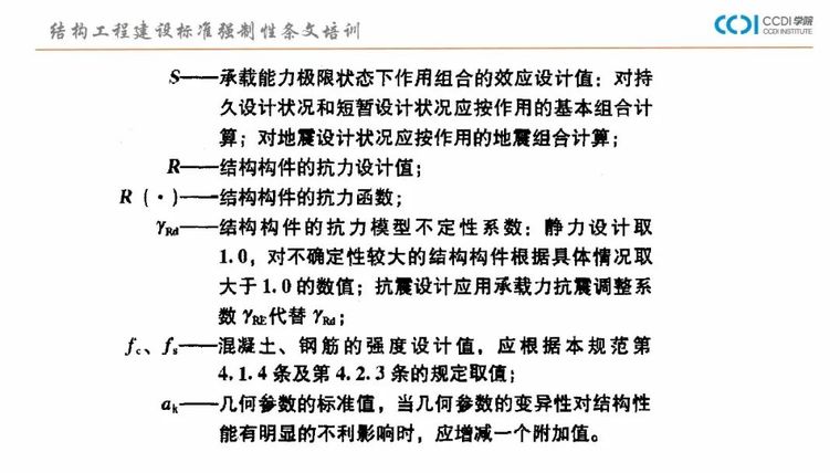 38PPT解析结构专业工程建设标准强制性条文_16