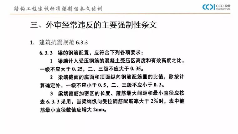 38PPT解析结构专业工程建设标准强制性条文_14