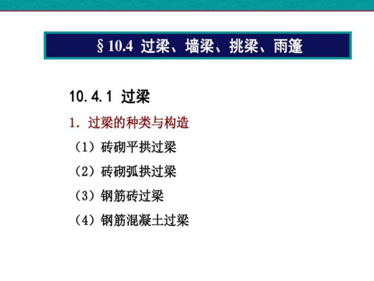 砌体结构夹板墙加固设计资料下载-砌体结构-过梁、墙梁、挑梁、雨篷