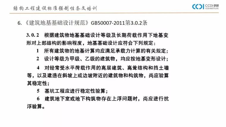 38PPT解析结构专业工程建设标准强制性条文_26