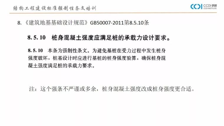 38PPT解析结构专业工程建设标准强制性条文_28