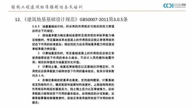 38PPT解析结构专业工程建设标准强制性条文_31