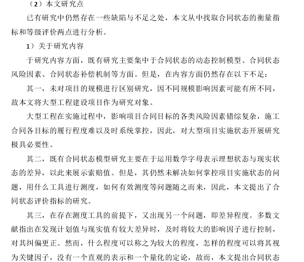 工程项目施工合同状态识别与等级评价研究-本文研究点