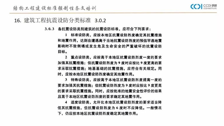 38PPT解析结构专业工程建设标准强制性条文_36