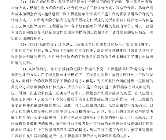 工程量清单计价模式下施工合同管理研究-工程量清单计价模式下对内容的确定一般包括