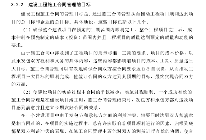 工程量清单计价模式下施工合同管理研究-建设工程施工合同管理的目标