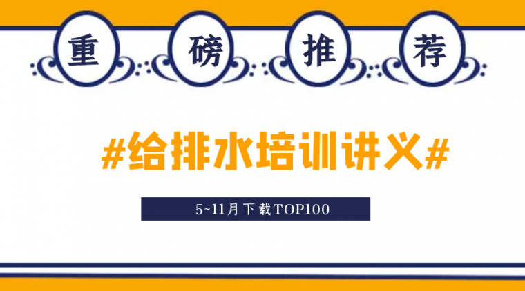 建筑安装工程施工注意资料下载-建筑给排水工程施工图的识读与安装&附资料