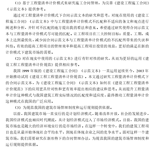 工程量清单计价模式下施工合同管理研究-研究意义