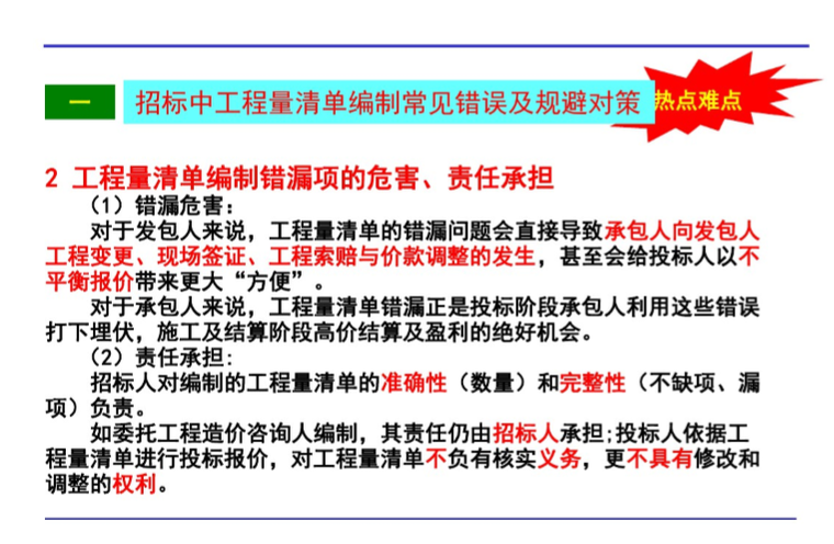 2019工程造价全过程精细化管理-5、清单编制错误的危害影响