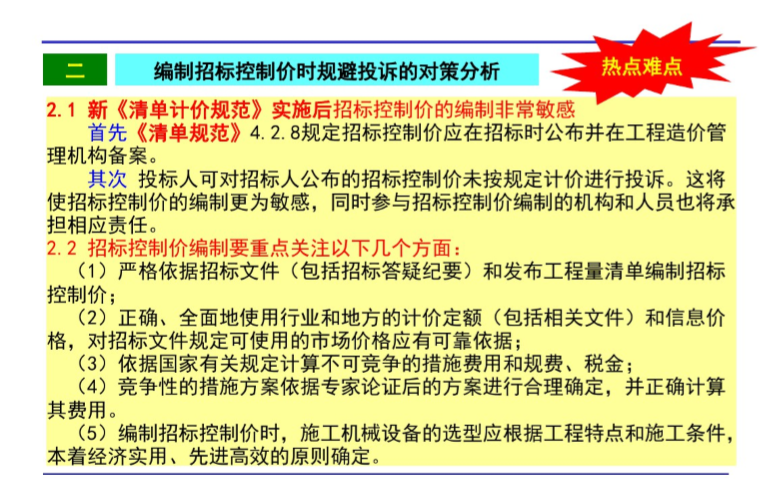 2019工程造价全过程精细化管理-6、招标控制价的控制要点