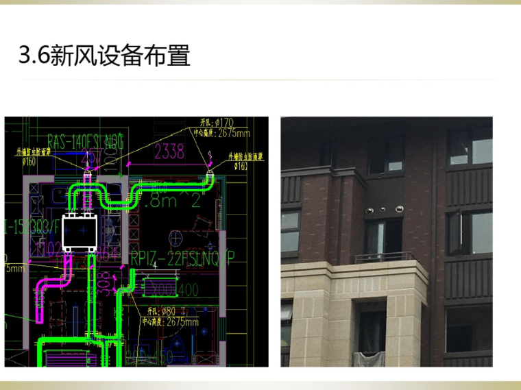 住宅新风系统设计与施工培训课件-新风设备布置