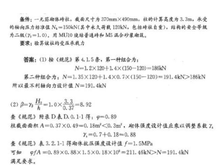 砌体结构受剪计算资料下载-砌体结构例题（word,84页）