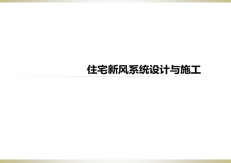 土建施工培训课件资料下载-住宅新风系统设计与施工培训课件