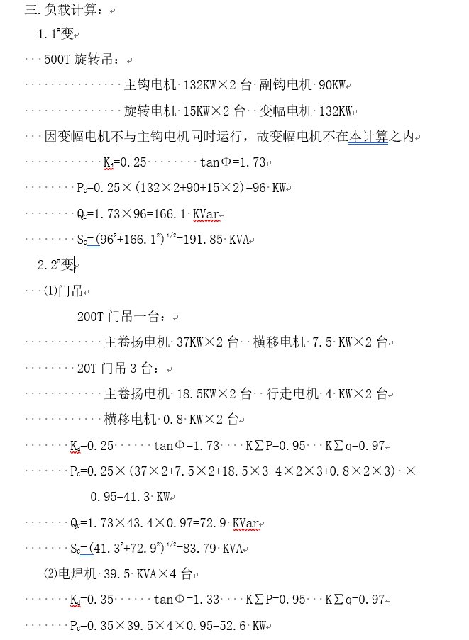 天津防波堤临时用电施工组织设计方案-用电负荷计算