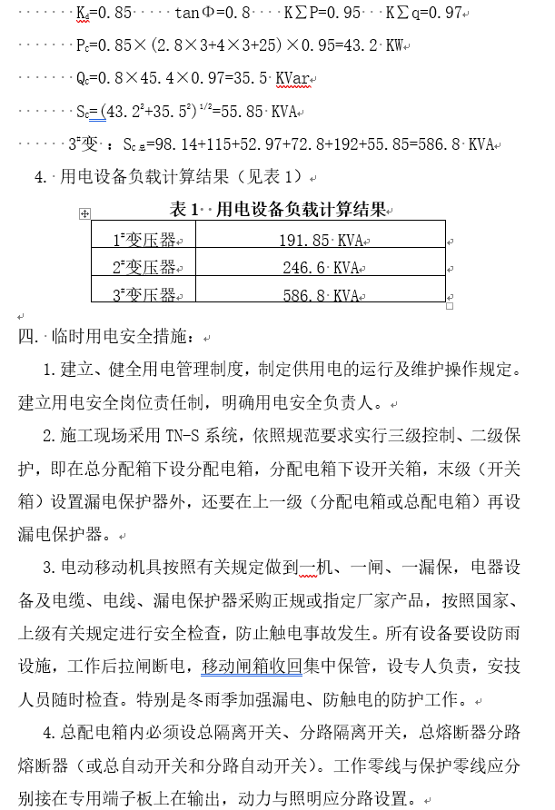 天津防波堤临时用电施工组织设计方案-负荷计算结果