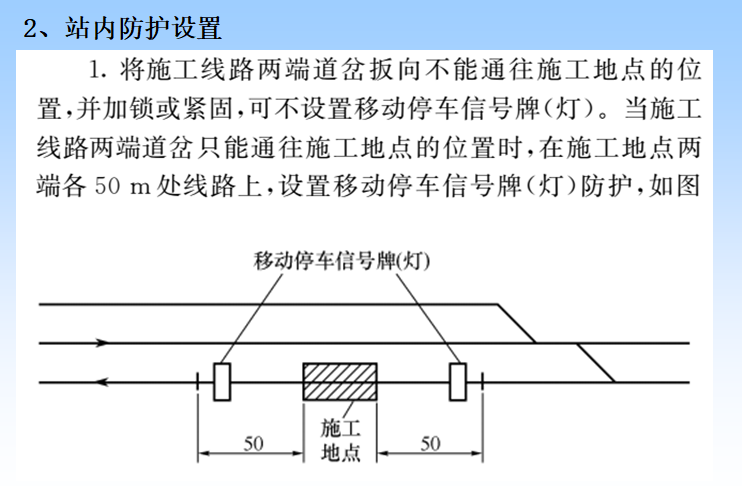 铁路施工防护设置安全培训（PPT）-站内防护设置