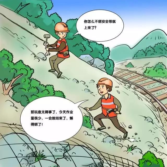 高空作业安全带漫画图片