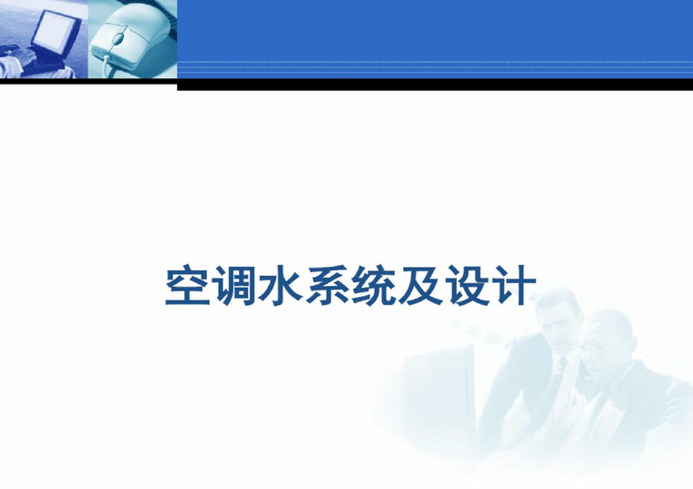 冷凝水循环系统资料下载-中央空调系统之空调水循环系统