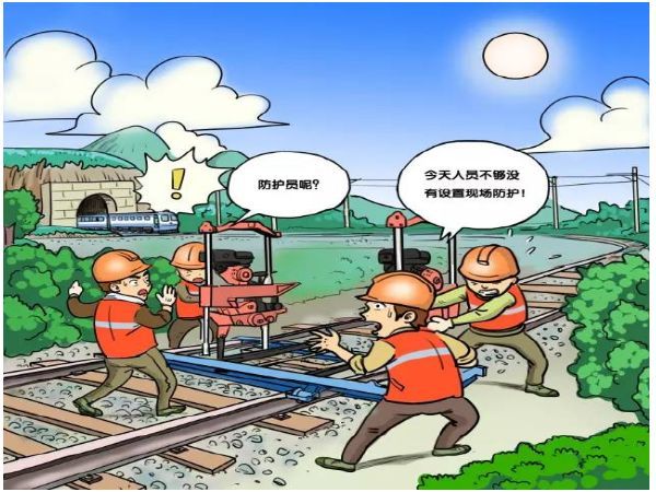 施工小漫画资料下载-铁路营业线施工高危行为漫画！