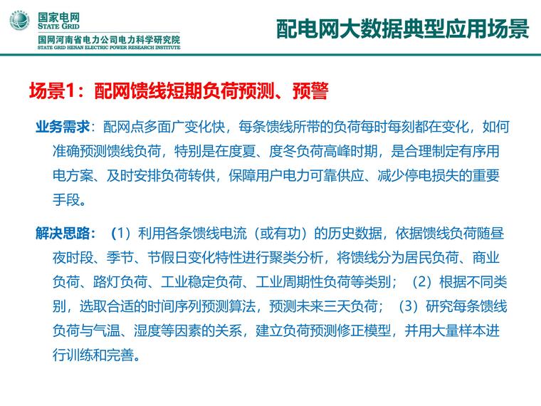 电力公司施工方案资料下载-知名电力公司资料_河南配电网大数据应用技术探讨