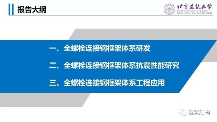 螺栓连接设计资料下载-全螺栓连接钢框架体系的抗震性能怎么样？