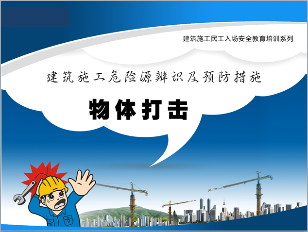 防止物体打击安全措施资料下载-建筑施工物体打击危险源辨识及预防措施