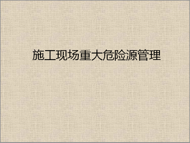 施工工地重大危险源公示牌资料下载-施工现场重大危险源管理